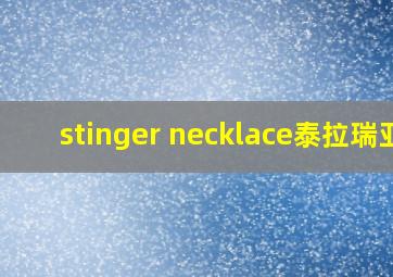 stinger necklace泰拉瑞亚